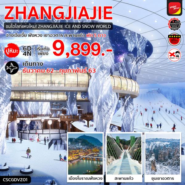 ทัวร์จีน จางเจียเจี้ย ปูหิมะ ฟ่งหวง เขาอวตาร สะพานแก้ว พัก 5 ดาว 6 วัน 4 คืน (VZ)