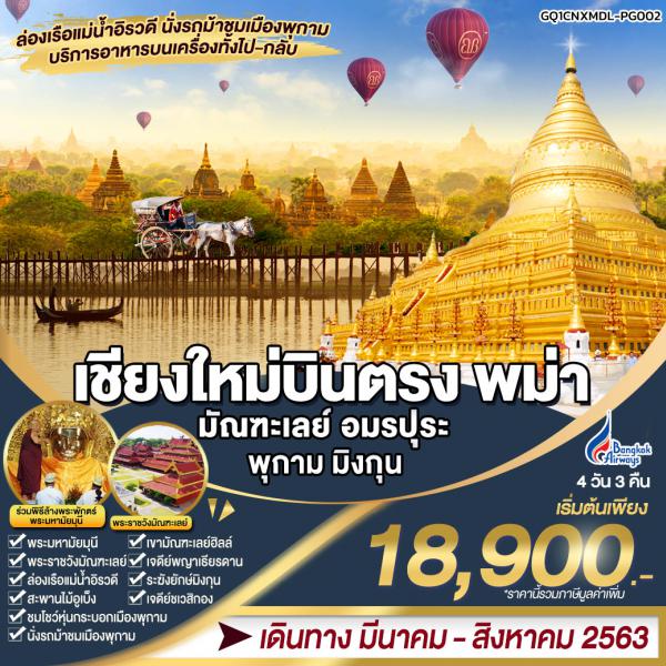 เชียงใหม่บินตรง พม่า มัณฑะเลย์ อมรปุระ  พุกาม มิงกุน 4 วัน 3 คืน โดยสายการบินบางกอกแอร์เวย์ (PG)