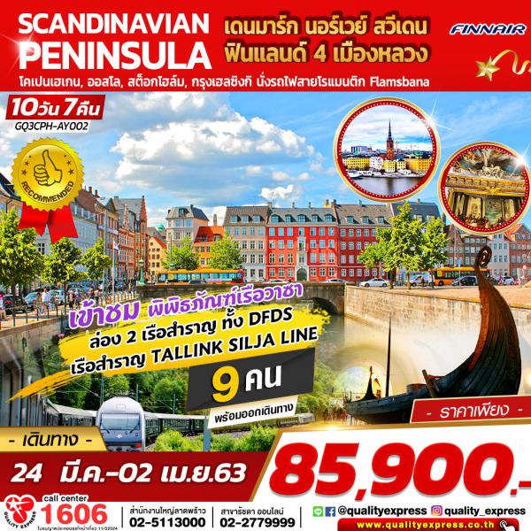 SCANDINAVIAN PENINSULA 4 เมืองหลวง เดนมาร์ก นอร์เวย์ สวีเดน ฟินแลนด์  10 วัน 7 คืน โดยสายการบินฟินน์แอร์ (AY)