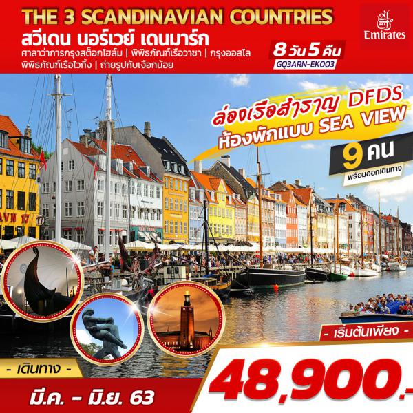 THE 3 SCANDINAVIAN COUNTRIES สวีเดน –นอร์เวย์ – เดนมาร์ก 8 วัน 5 คืน โดยสายการบินเอมิเรตส์ (EK)