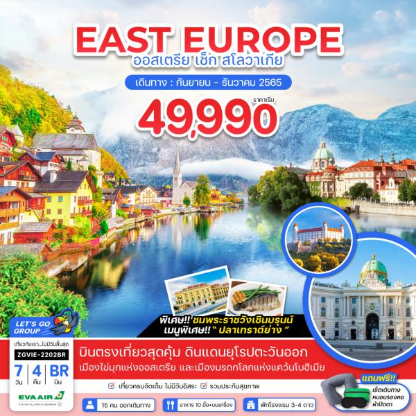 EAST EUROPE ออสเตรีย เช็ก สโลวาเกีย