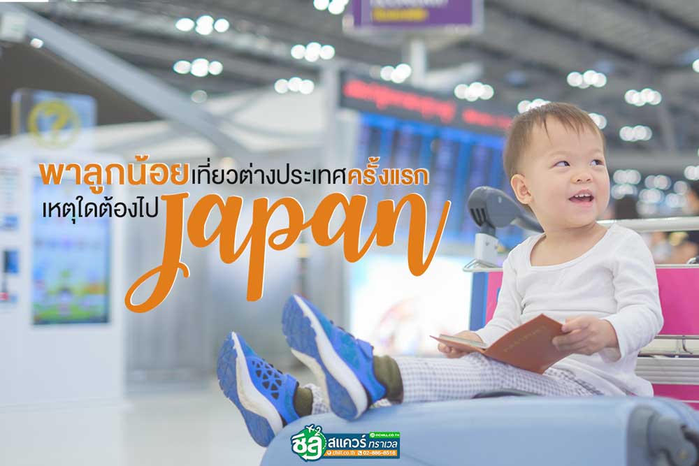 อยากพาลูกน้อยเที่ยวต่างประเทศครั้งแรกทำไมต้องไปญี่ปุ่น ?