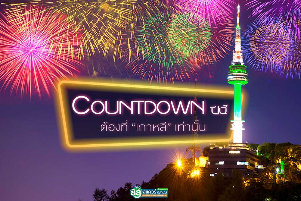 แพลนเที่ยวสิ้นปี Countdown เกาหลีใต้ที่คุณต้องรู้!!