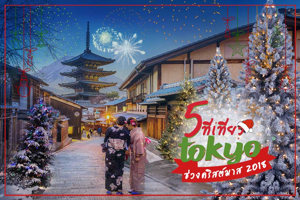 5 ที่เที่ยวโตเกียว ทัวร์ญี่ปุ่นช่วงคริสต์มาส 2018