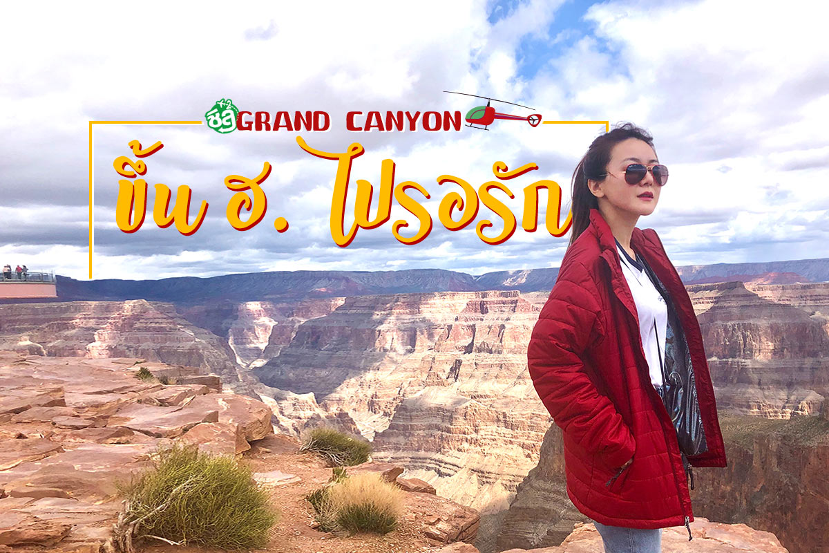  รีวิวประสบการณ์นั่ง เฮลิคอปเตอร์ & ล่องแม่น้ำโคโลราโดที่ Grand Canyon 