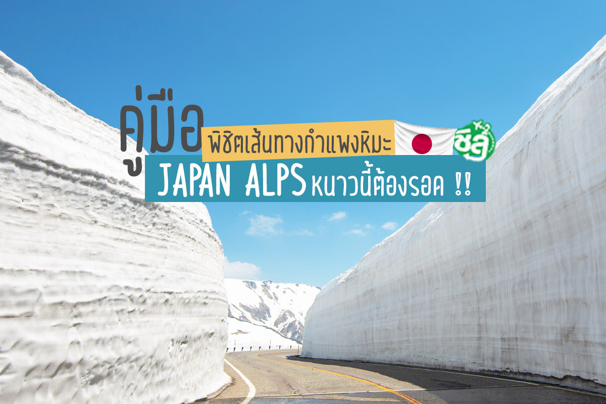 เตรียมตัวพิชิตเส้นทางกำแพงหิมะ Japan Alps หนาวนี้ต้องรอด