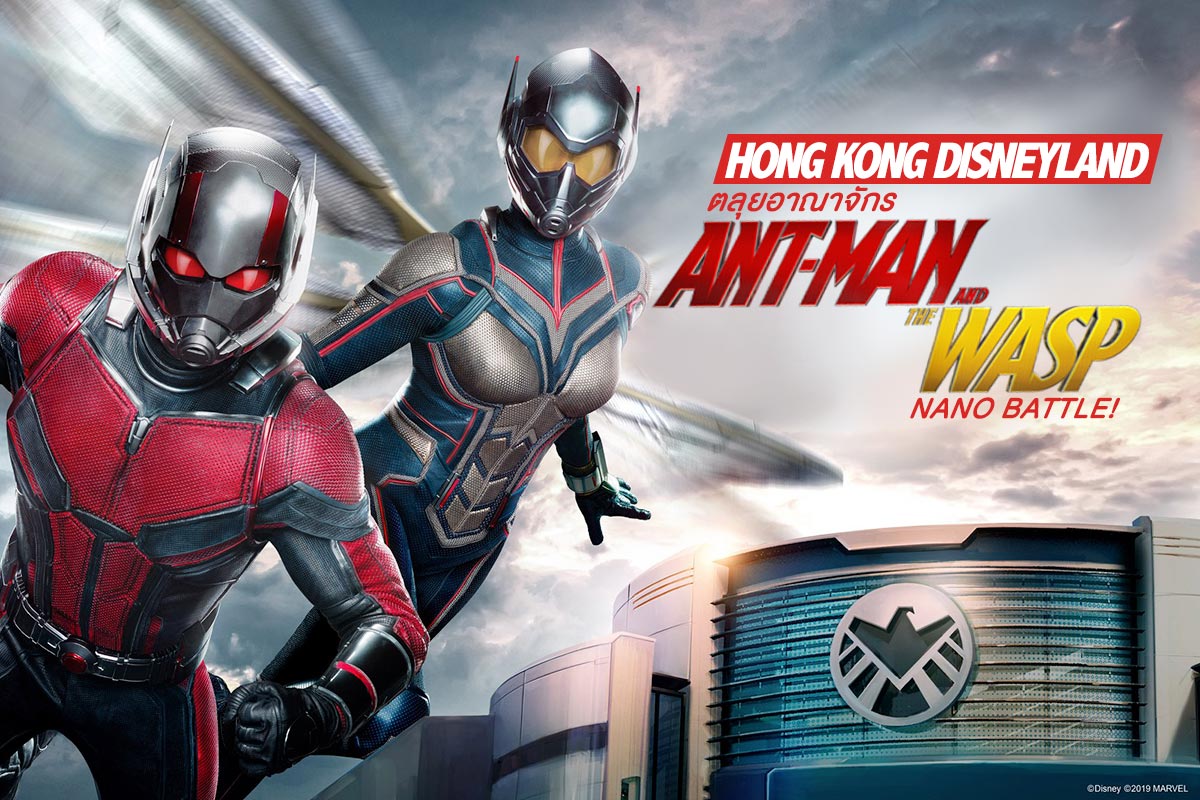 รีวิวทัวร์ฮ่องกงดิสนีย์แลนด์ 2019 ตลุยอาณาจักร Ant-man สุดมันส์!!