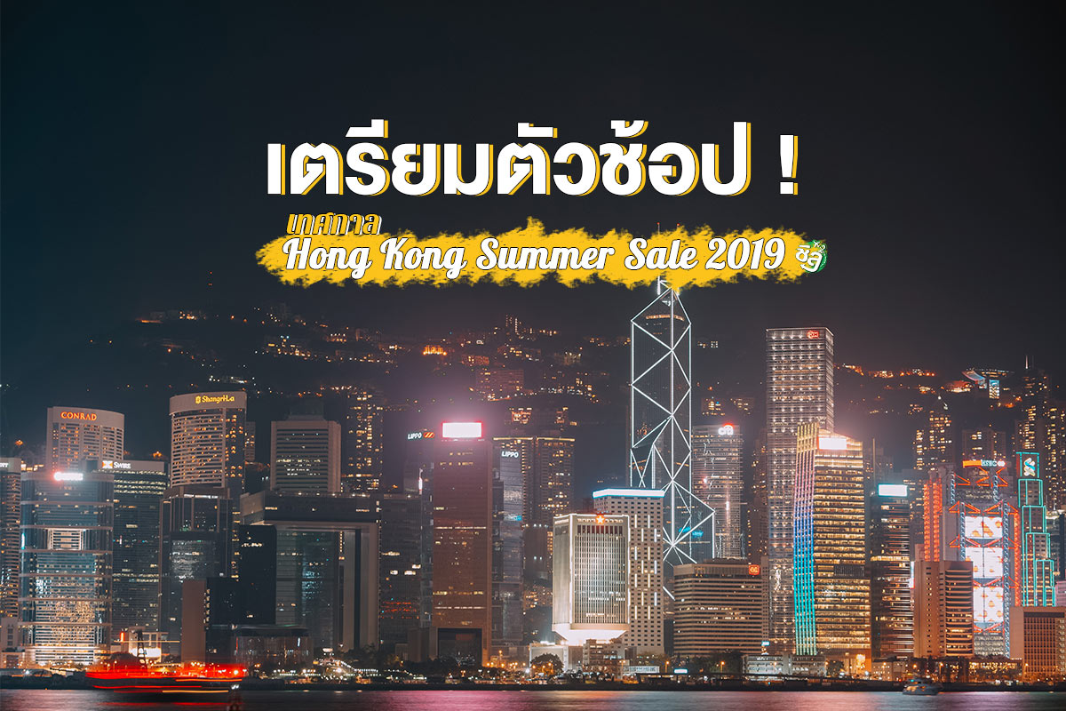 เตรียมตัวช้อป ! เทศกาล Hong Kong Summer Sale 2019  