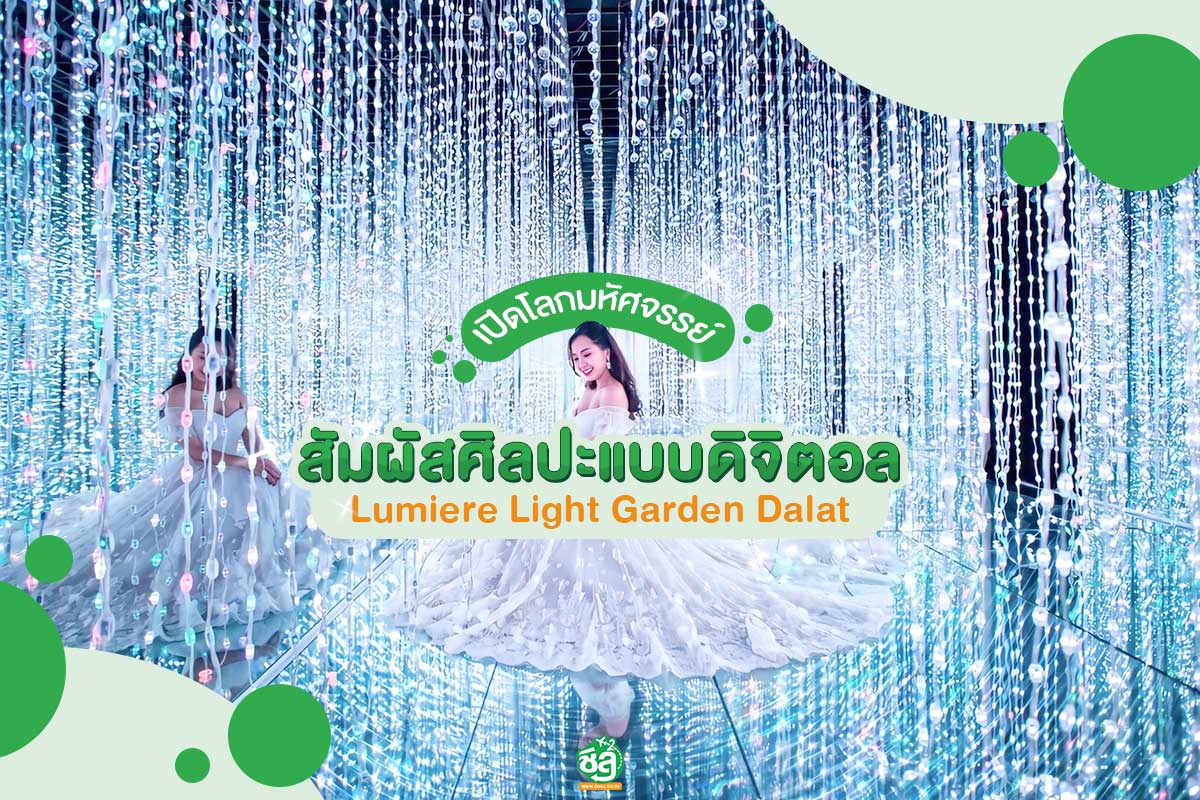 ที่เที่ยวใหม่เมืองดาลัด Lumiere Light Garden Dalat เปิดโลกมหัศจรรย์.. สัมผัสศิลปะแบบดิจิทัล