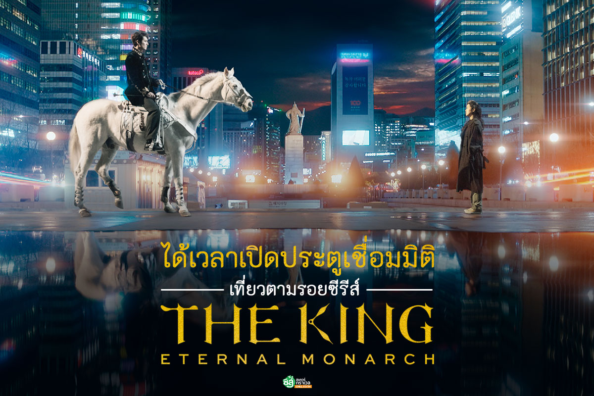 เปิดประตูเชื่อมมิติ เที่ยวตามรอยซีรีส์ The King: Eternal Monarch จอมราชันบัลลังก์อมตะ