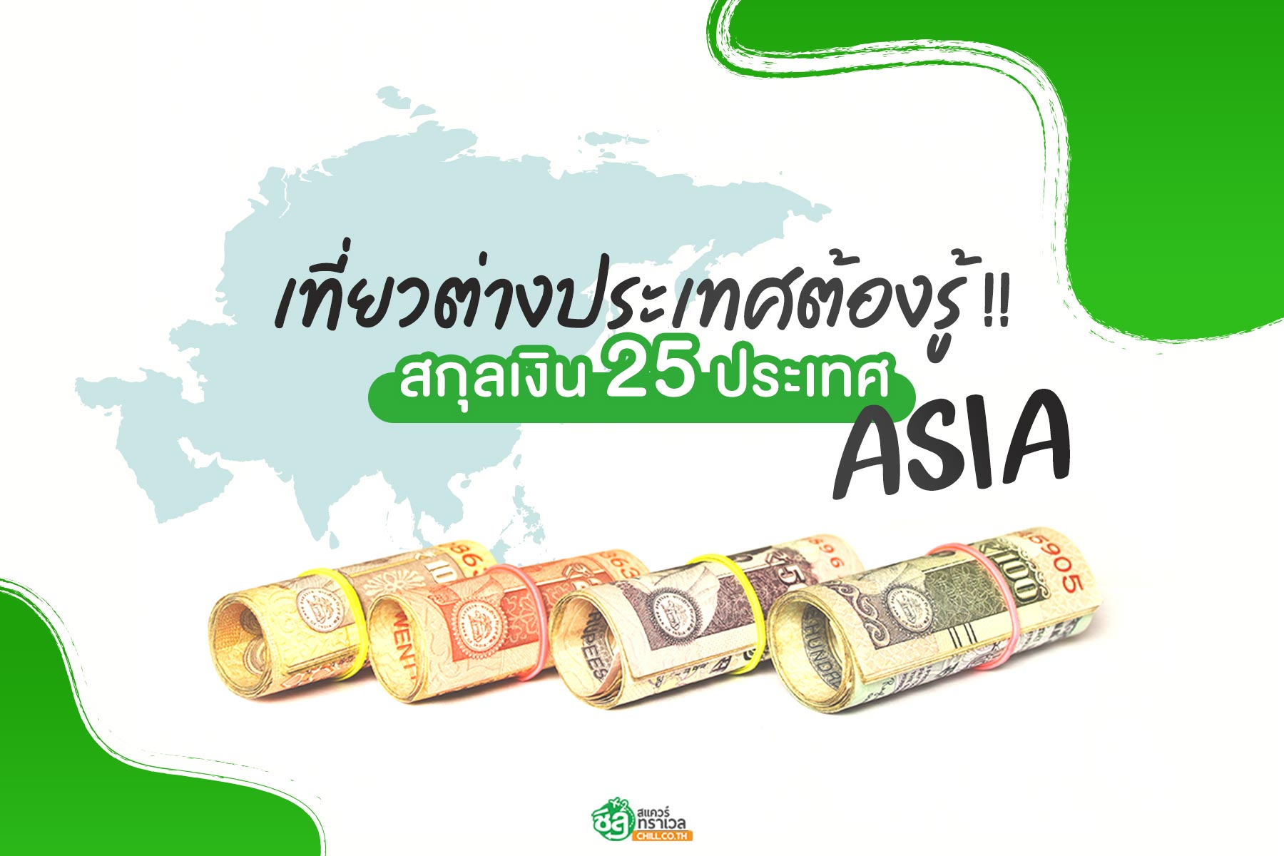 เที่ยวต่างประเทศต้องรู้ !! แลกเปลี่ยนเงินตรา สกุลเงิน 25 ประเทศ ภูมิภาคเอเชีย