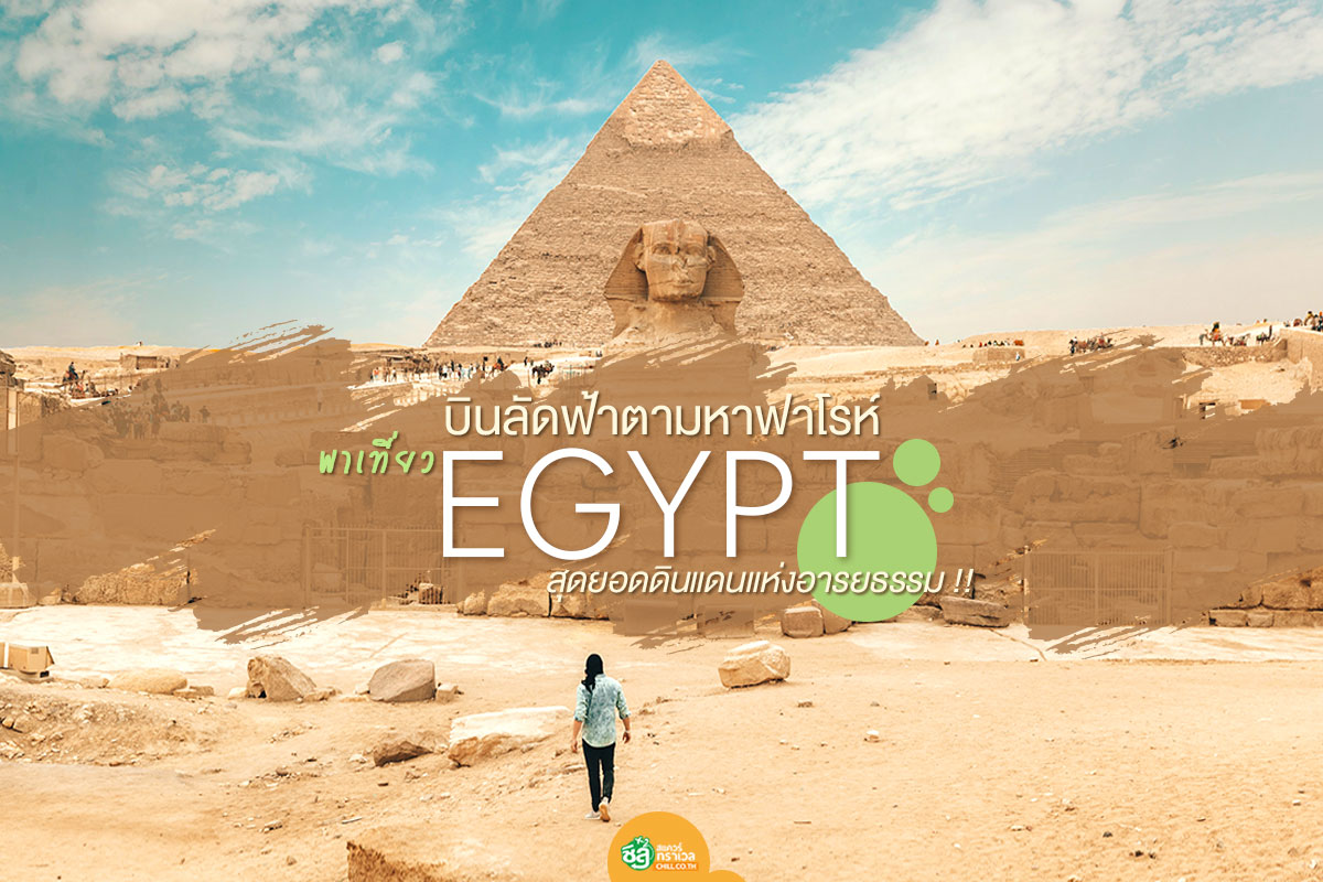 บินลัดฟ้าตามหาฟาโรห์ พาเที่ยวอียิปต์สุดยอดดินแดนแห่งอารยธรรม !!