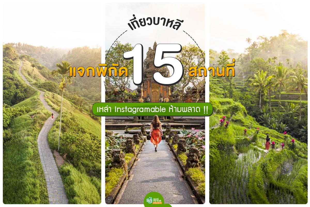 เที่ยวบาหลี แจก 15 พิกัดเช็คอินเก๋ๆ ที่เหล่า Instagramable ห้ามพลาด!!