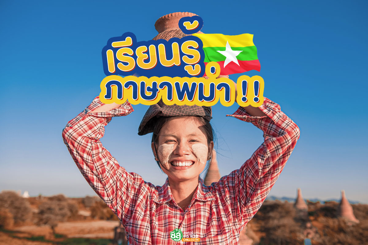 เรียนรู้ภาษาพม่า!!!
