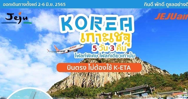 ทัวร์เกาหลี เกาะเชจู สัมผัสท้องทะเลแห่งเกาหลี ชมทุ่งไฮเดรนเยียร์ 5 วัน 3 คืน โดยสายการบิน JEJU AIR