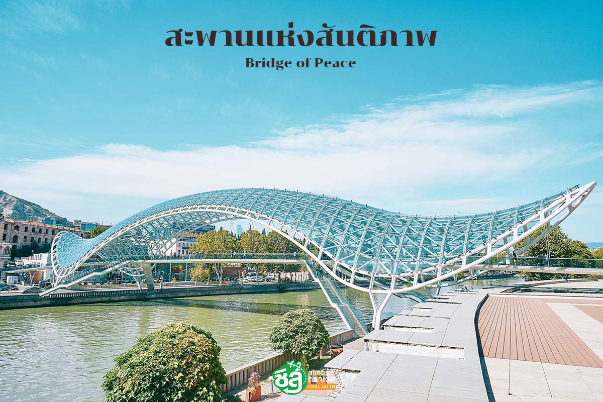 สะพานแห่งสันติภาพ