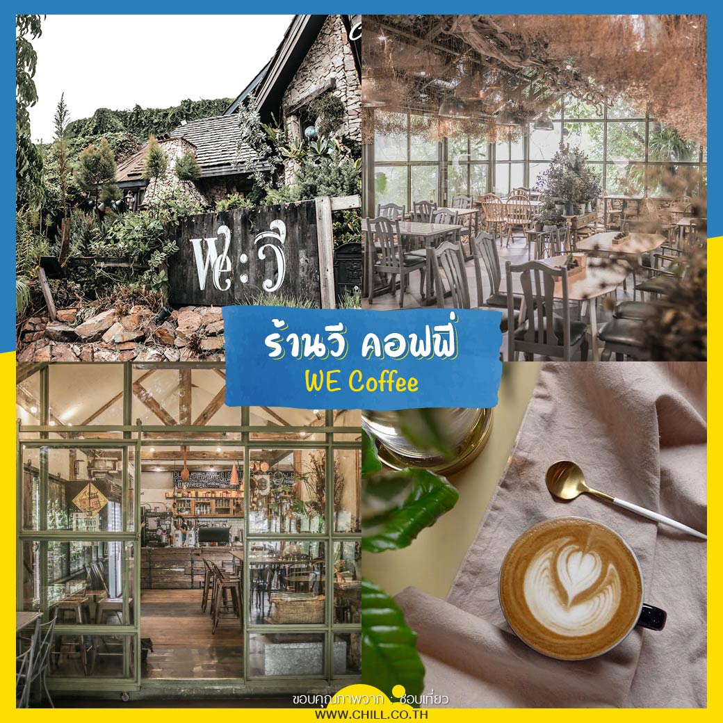 ร้านวี คอฟฟี่