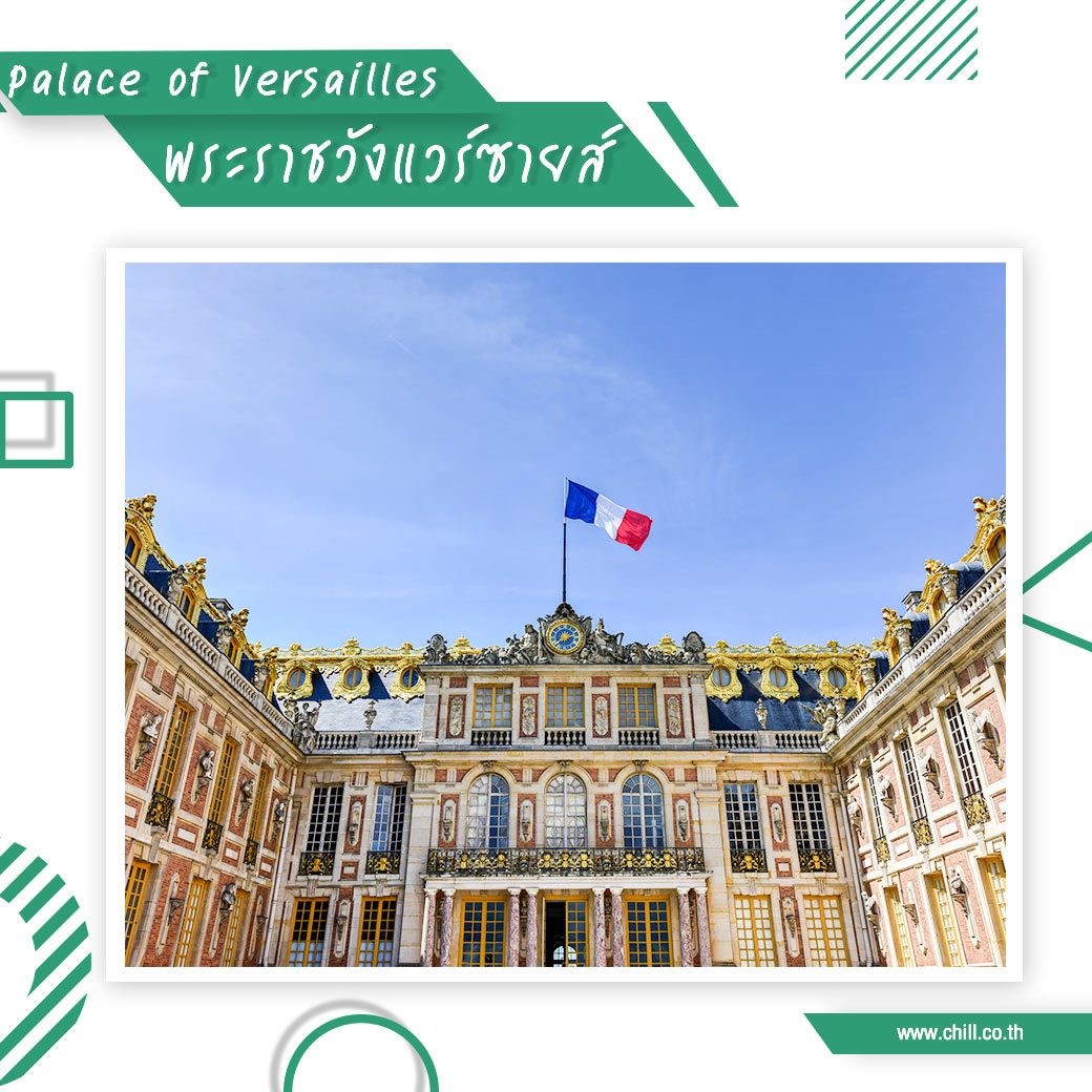 พระราชวังแวร์ซายส์ (Palace of Versailles)